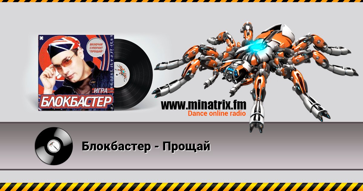 Блокбастер - Прощай Блокбастер - Прощай Listen online and download MP3