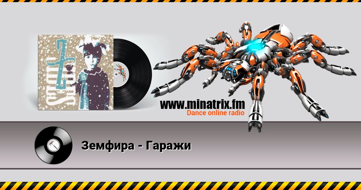 Земфира - Гаражи Listen online and download MP3
