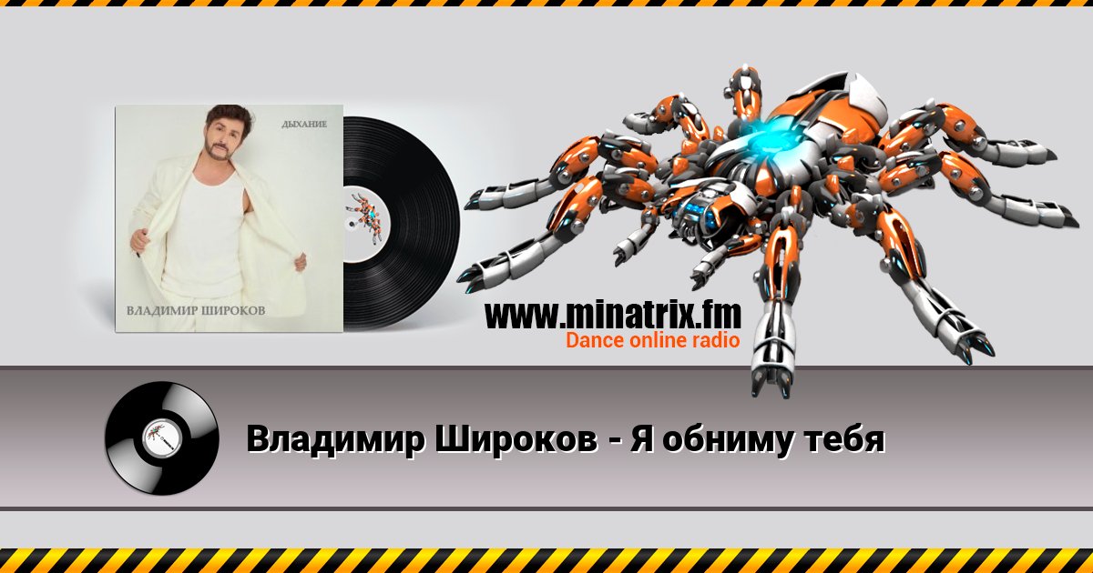 Владимир Широков - Я обниму тебя Listen online and download MP3