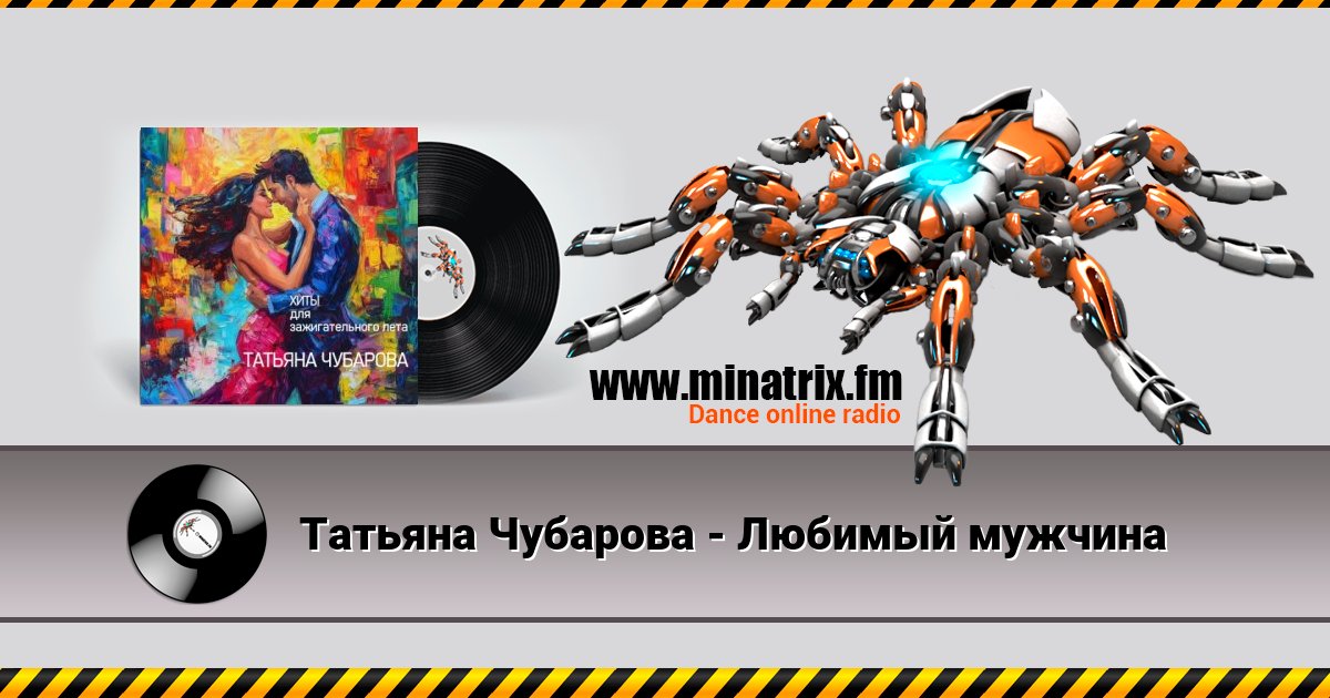 Татьяна Чубарова - Любимый мужчина Listen online and download MP3