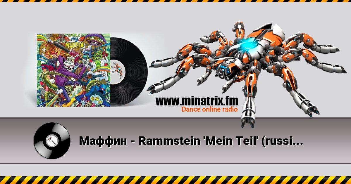 Маффин - Rammstein 'Mein Teil' (russian mix by Маффин) Listen online and download MP3