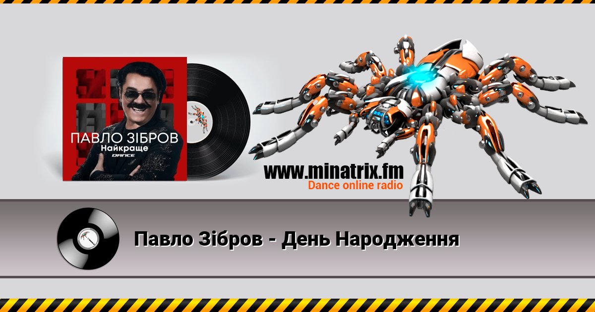 Павло Зібров - День Народження Павло Зібров - День Народження Listen online and download MP3