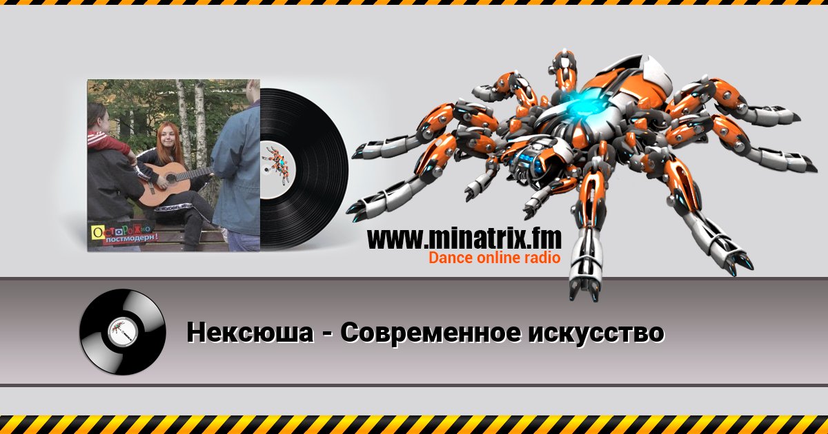 Нексюша - Современное искусство Listen online and download MP3