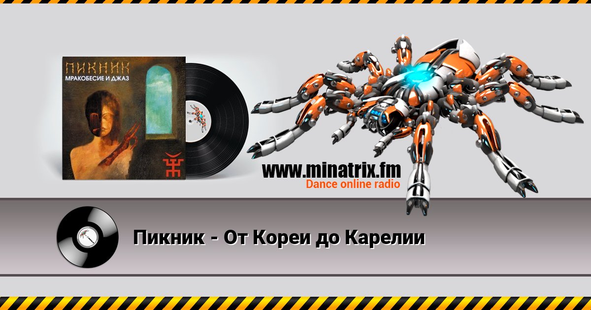 Пикник - От Кореи до Карелии Пикник - От Кореи до Карелии Listen online and download MP3