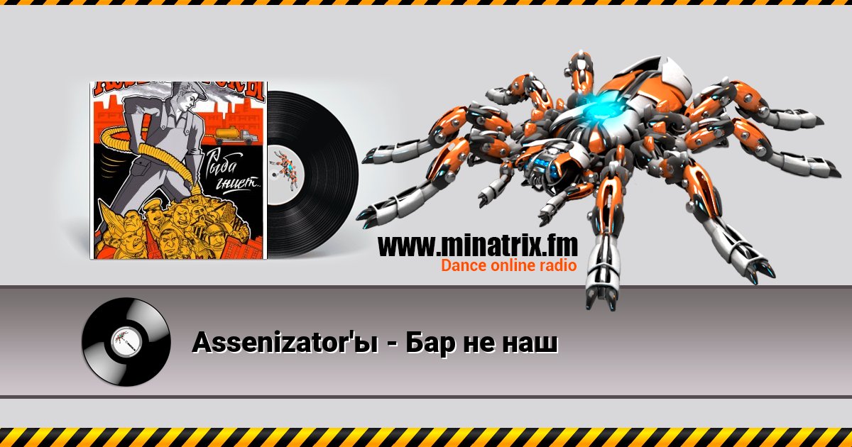 Assenizator'ы - Бар не наш Assenizator'ы - Бар не наш Listen online and download MP3