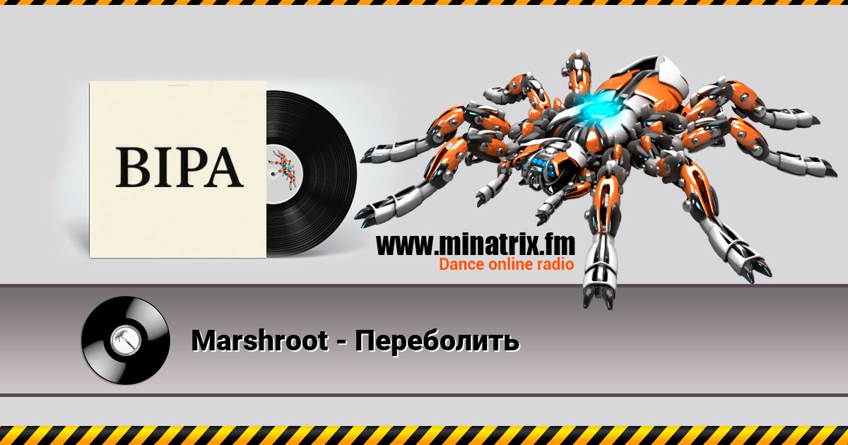 Marshroot - Переболить Listen online and download MP3