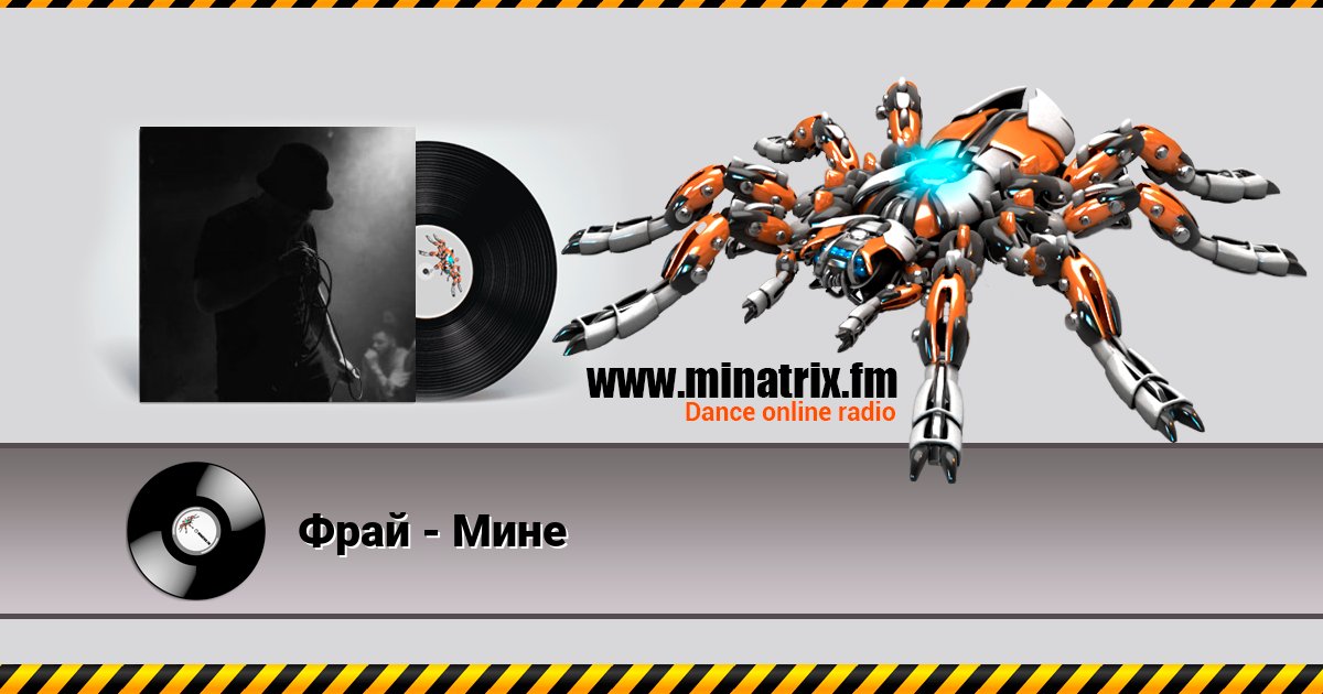Фрай - Мине Listen online and download MP3