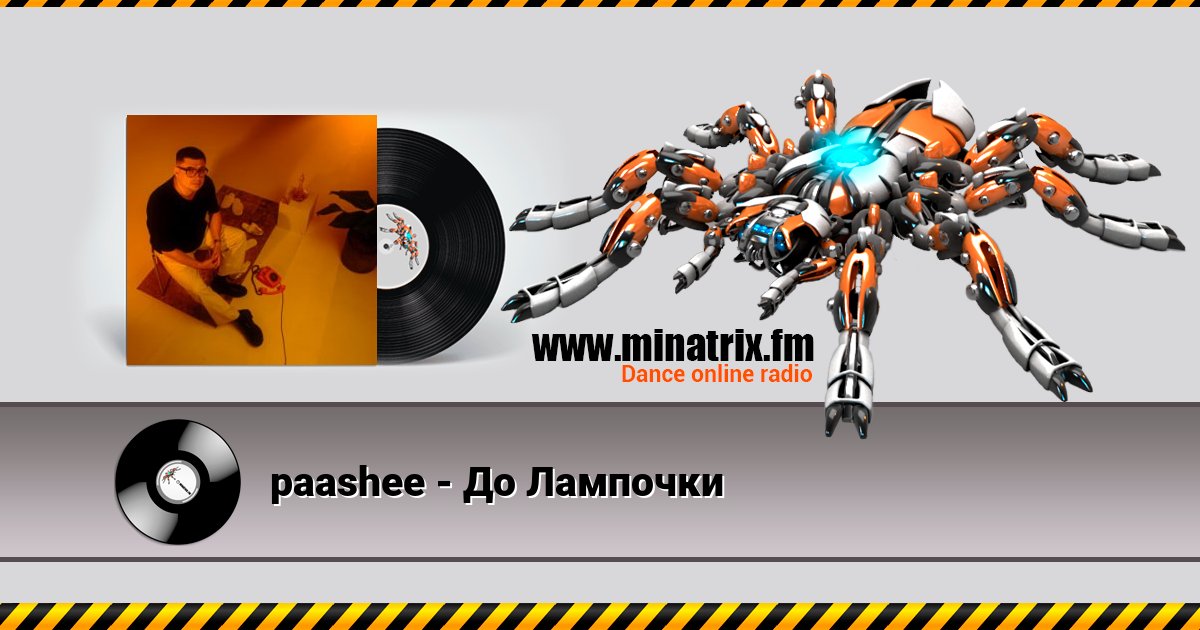 paashee - До Лампочки Listen online and download MP3
