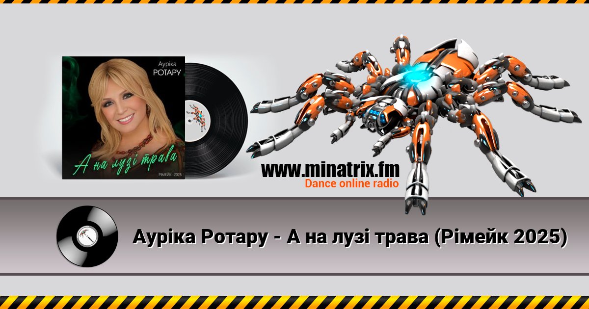 Ауріка Ротару - А на лузі трава (Рімейк 2025) Listen online and download MP3