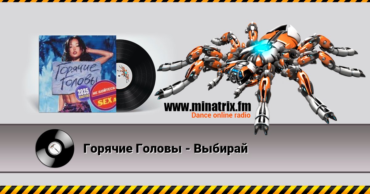 Горячие Головы - Выбирай Горячие Головы - Выбирай Listen online and download MP3