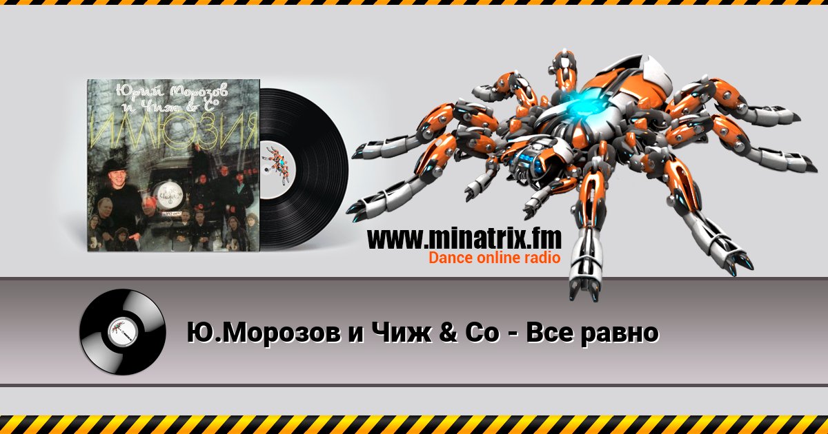 Ю.Морозов и Чиж & Co - Все равно Listen online and download MP3