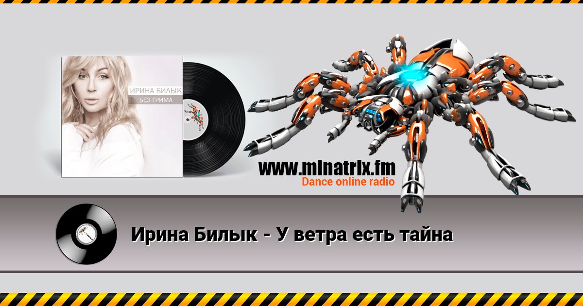 Ирина Билык - У ветра есть тайна Listen online and download MP3