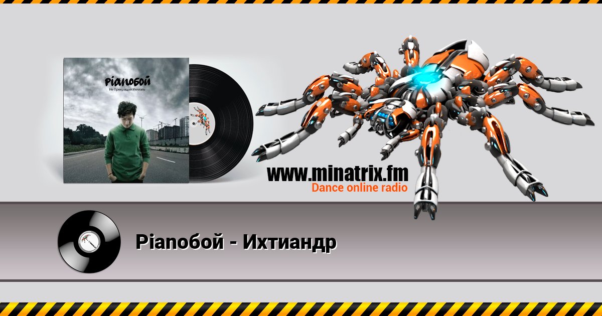 Pianoбой - Ихтиандр Pianoбой - Ихтиандр Listen online and download MP3