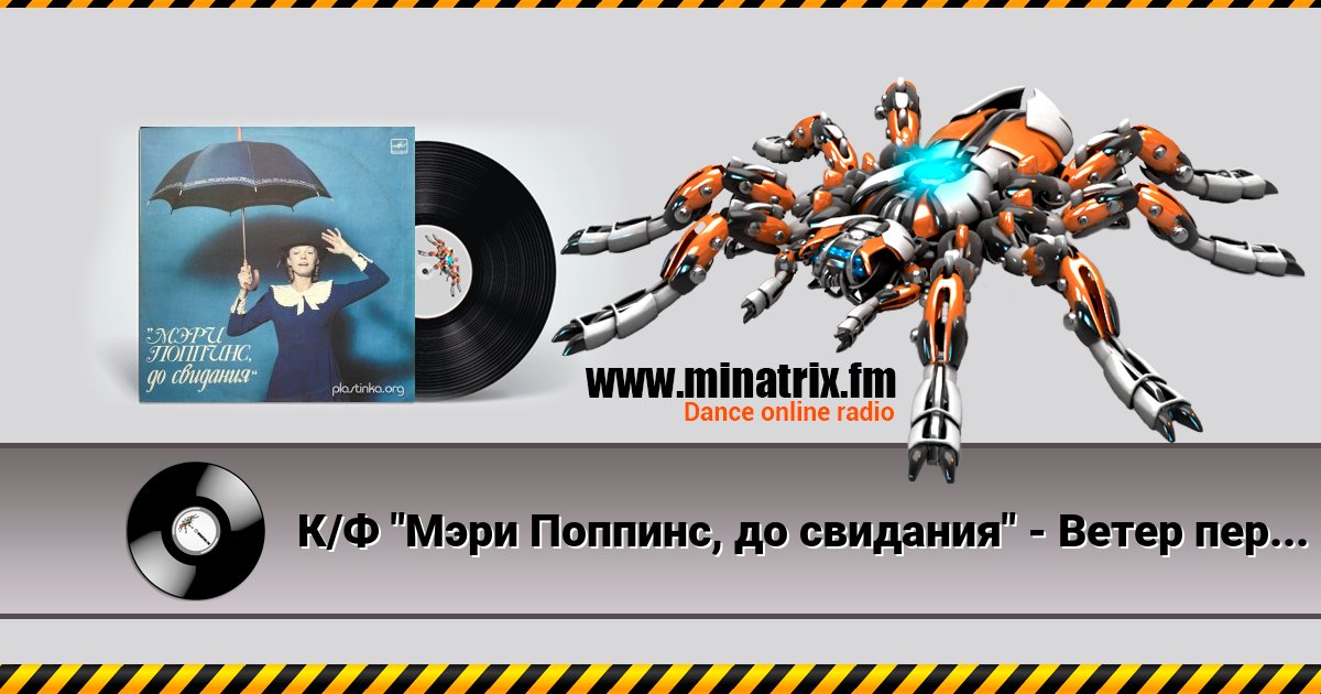 К/Ф "Мэри Поппинс, до свидания" - Ветер перемен К/Ф "Мэри Поппинс, до свидания" - Ветер перемен Listen online and download MP3