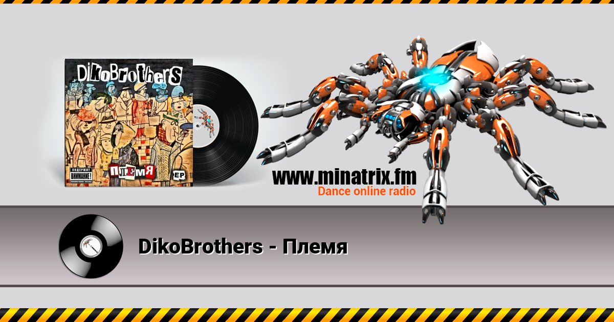 DikoBrothers - Племя Listen online and download MP3