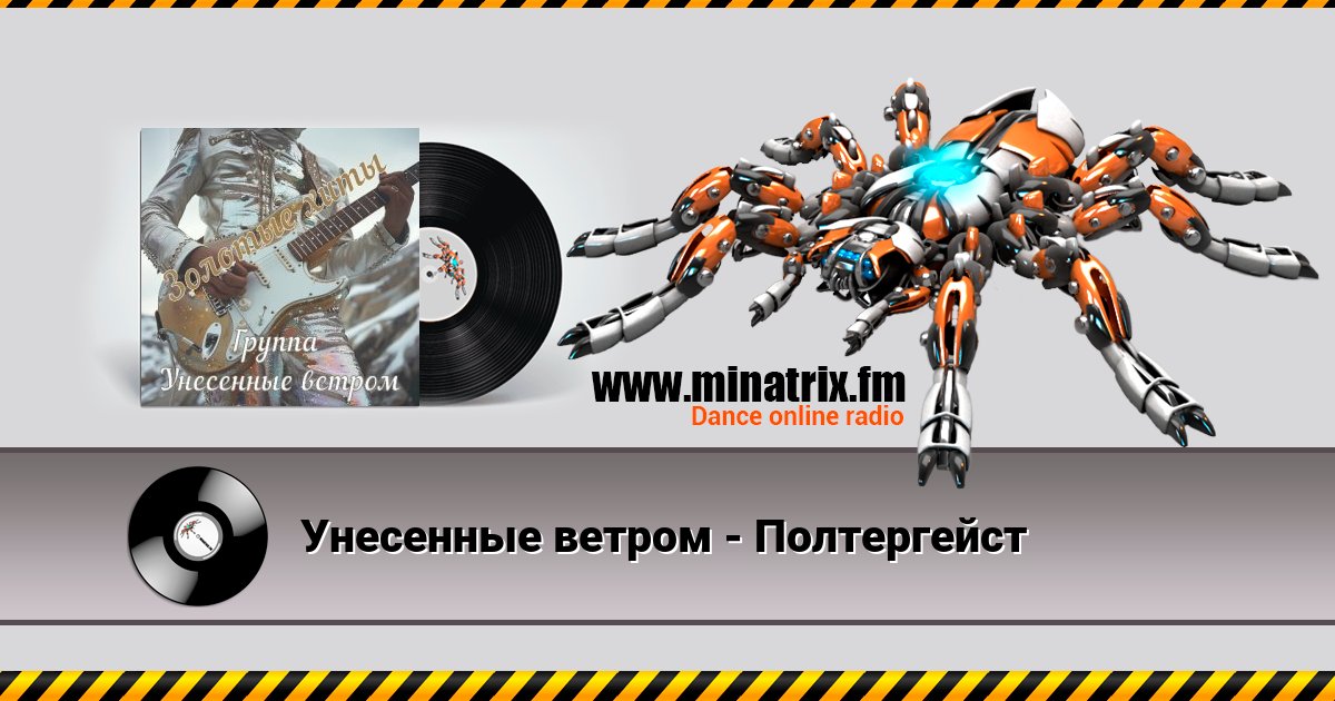 Унесенные ветром - Полтергейст Listen online and download MP3