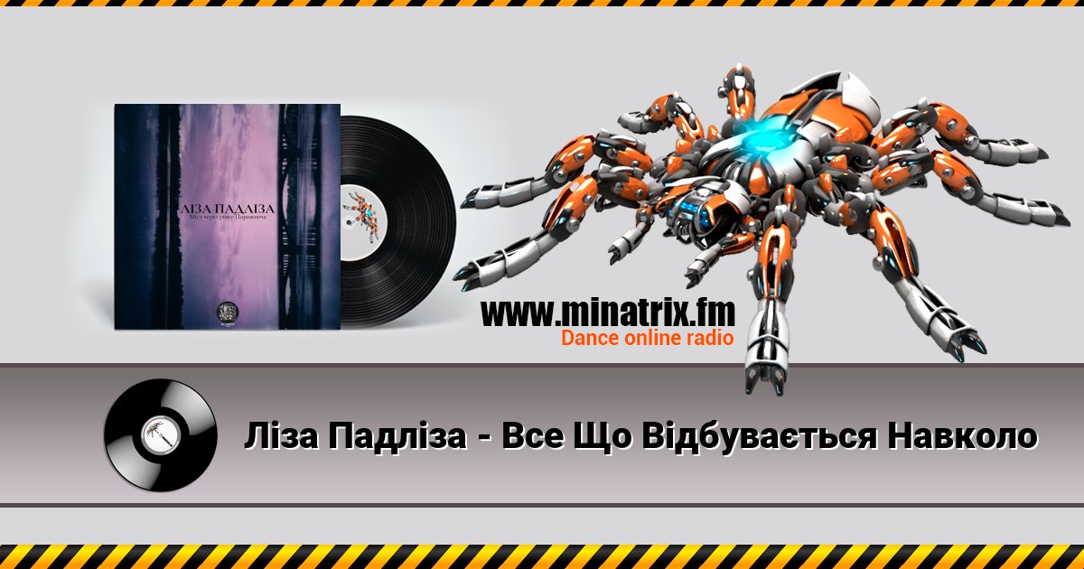 Ліза Падліза - Все Що Відбувається Навколо Listen online and download MP3