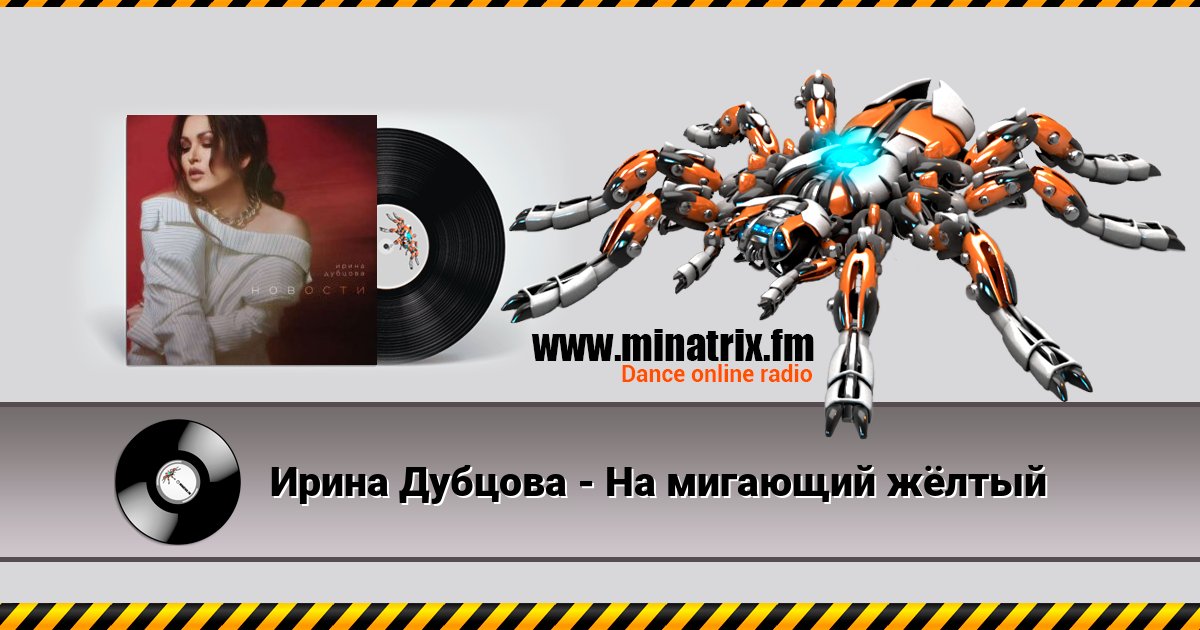 Ирина Дубцова - На мигающий жёлтый Listen online and download MP3