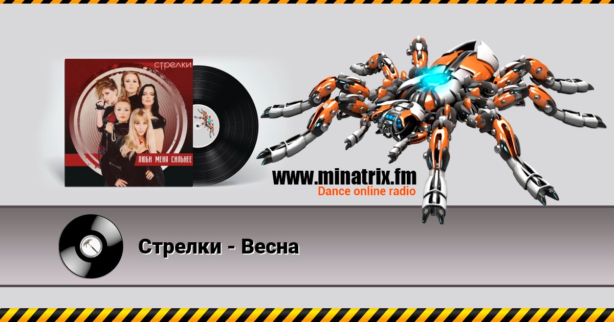 Стрелки - Весна Стрелки - Весна Listen online and download MP3