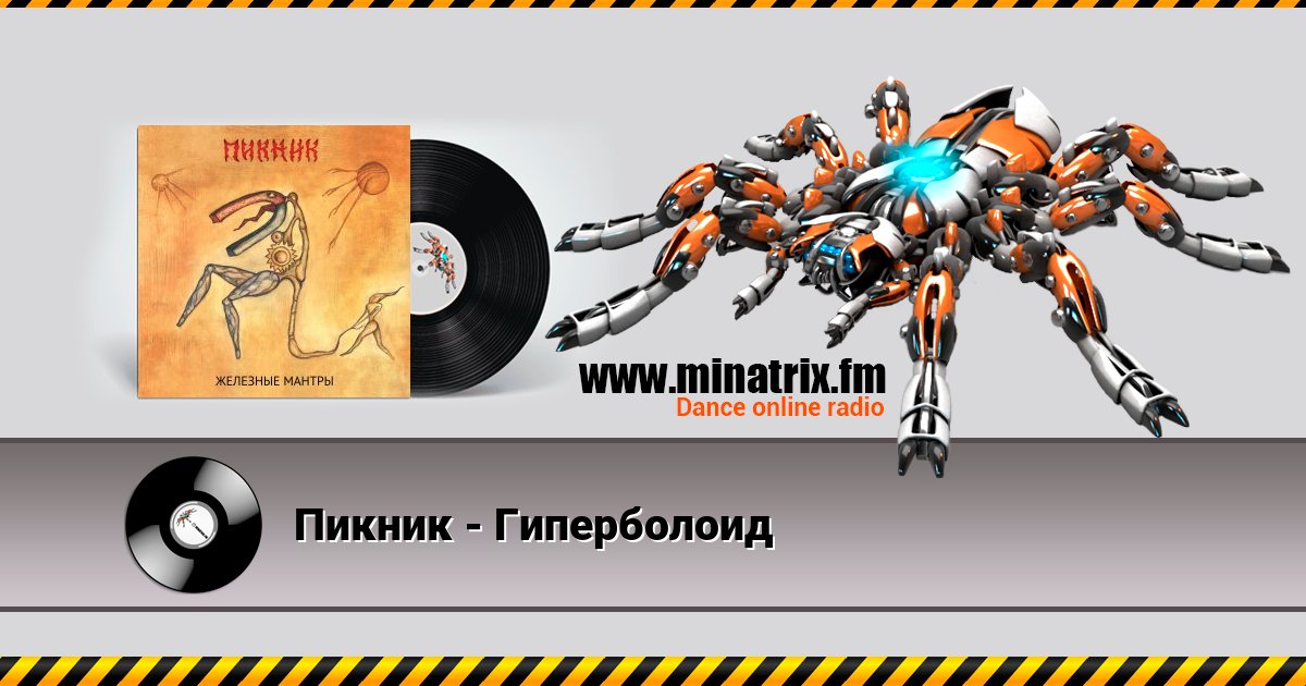Пикник - Гиперболоид Listen online and download MP3
