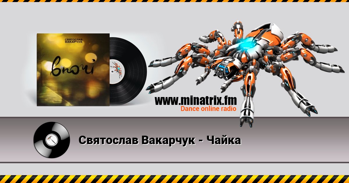 Святослав Вакарчук - Чайка Святослав Вакарчук - Чайка Listen online and download MP3