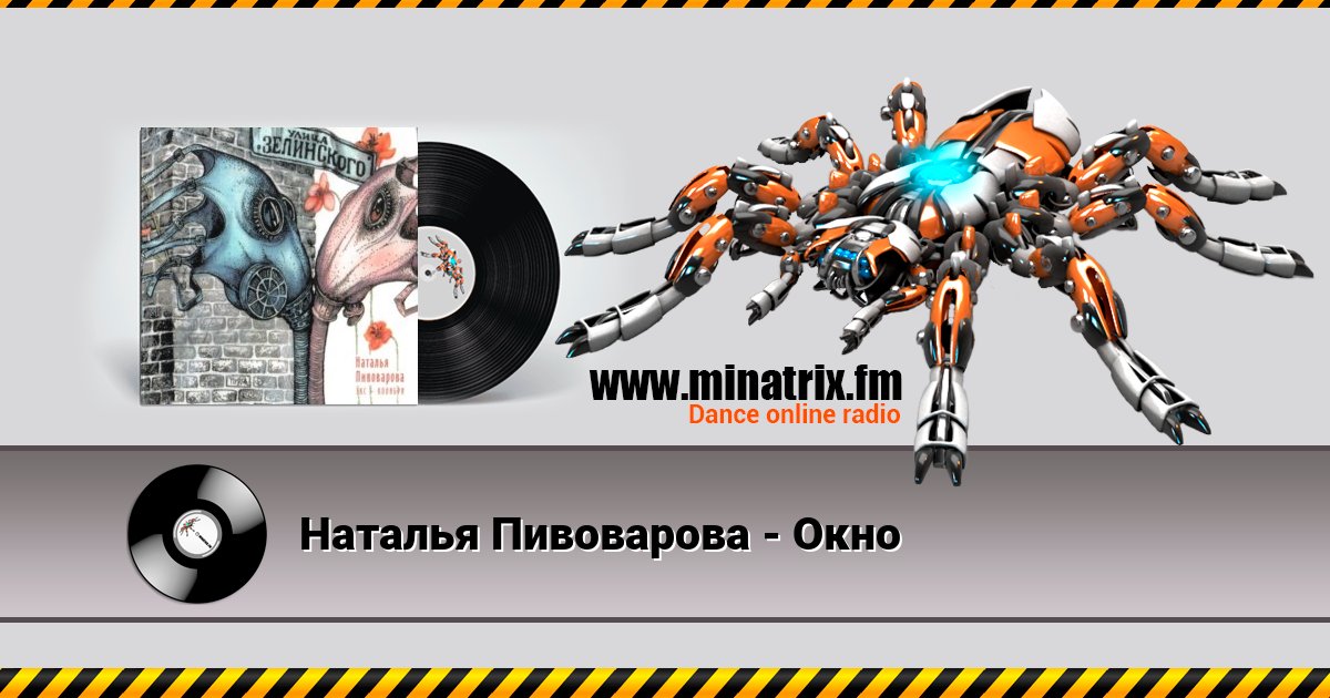 Наталья Пивоварова - Окно Наталья Пивоварова - Окно Listen online and download MP3