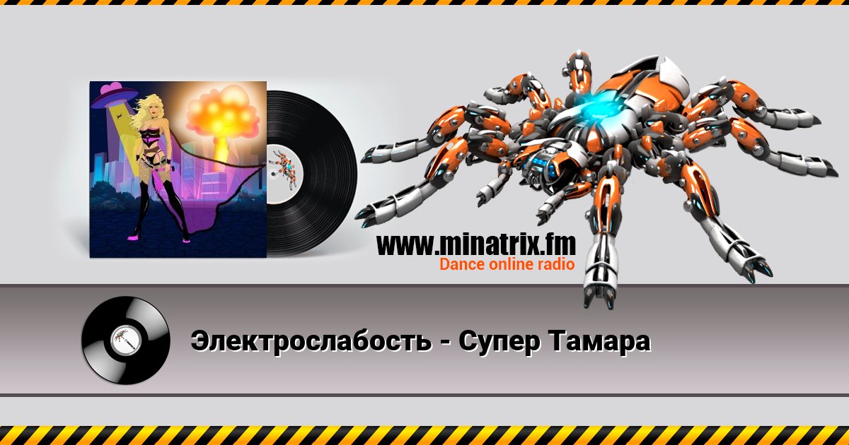 Электрослабость - Супер Тамара Электрослабость - Супер Тамара Listen online and download MP3
