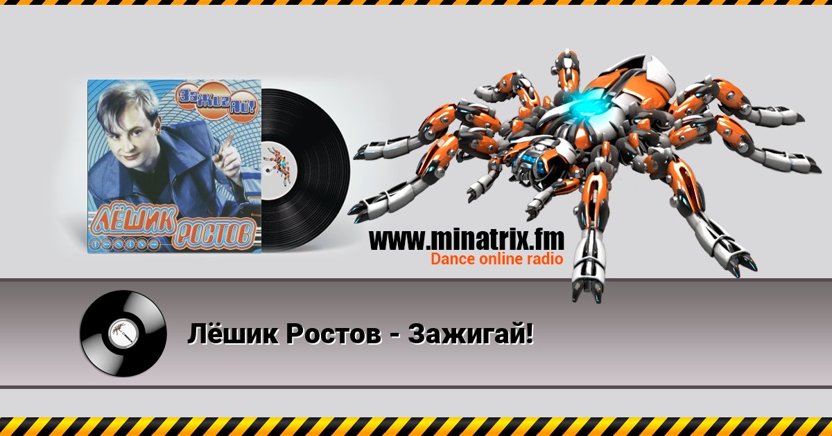 Лёшик Ростов - Зажигай! Listen online and download MP3