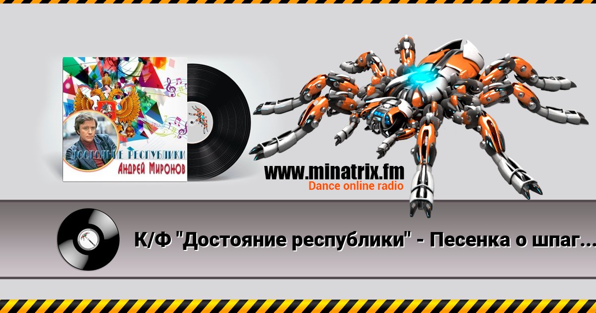 К/Ф "Достояние республики" - Песенка о шпаге Listen online and download MP3