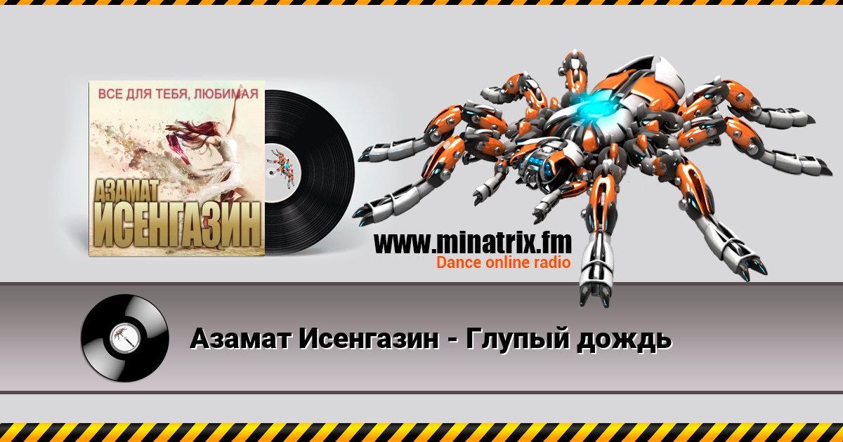 Азамат Исенгазин - Глупый дождь Listen online and download MP3