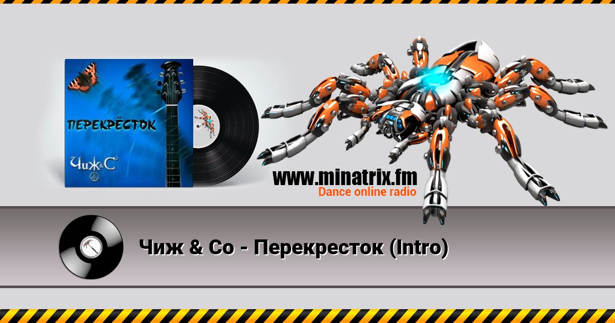 Чиж & Co - Перекресток (Intro) Listen online and download MP3