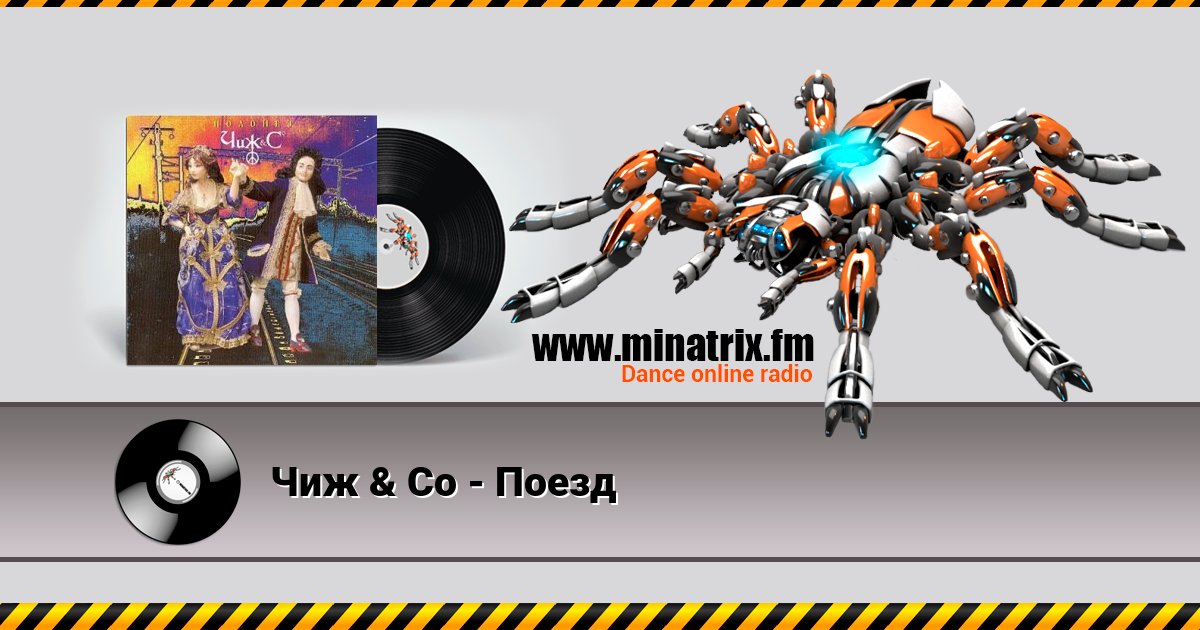 Чиж & Co - Поезд Listen online and download MP3