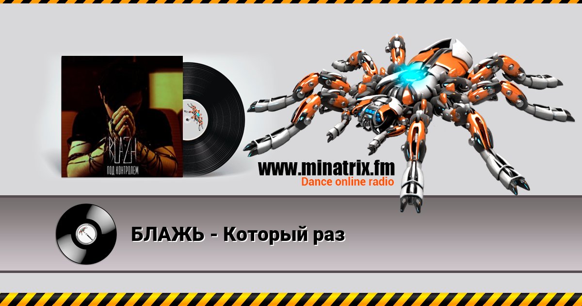 БЛАЖЬ - Который раз Listen online and download MP3