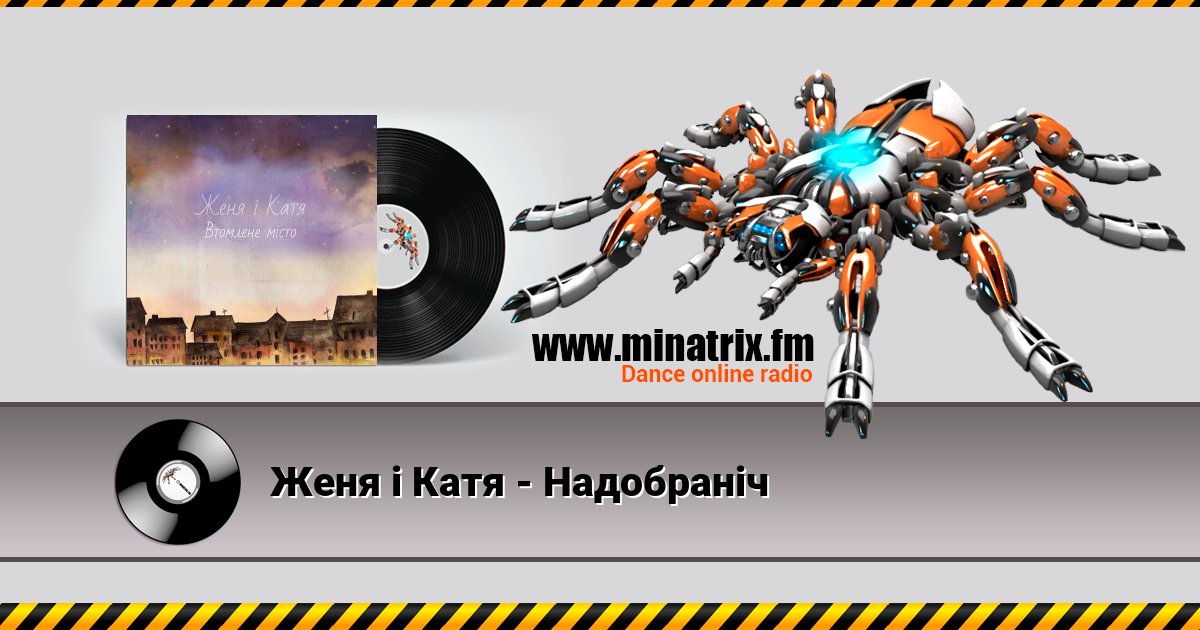 Женя і Катя - Надобраніч Женя і Катя - Надобраніч Listen online and download MP3