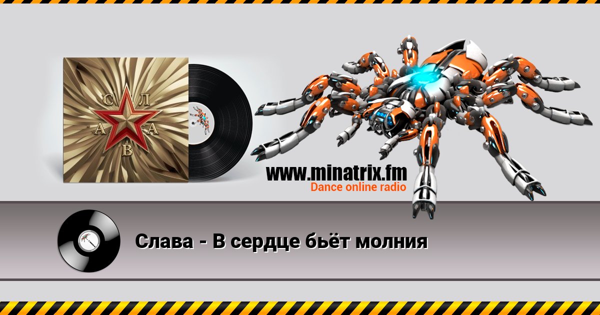 Слава - В сердце бьёт молния Listen online and download MP3