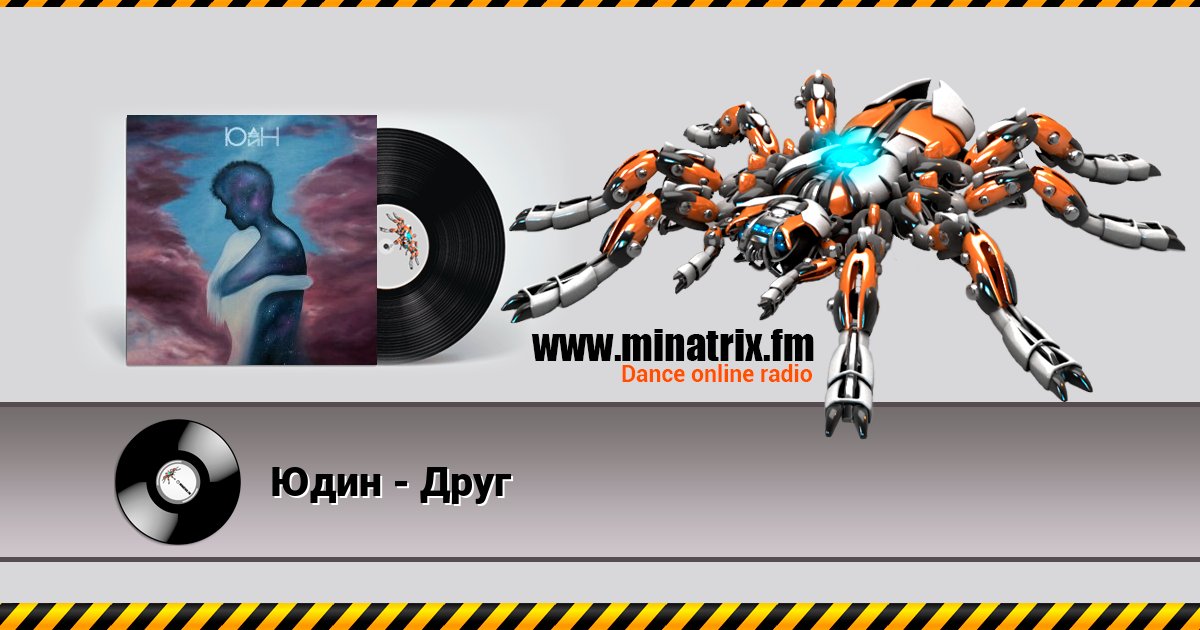 Юдин - Друг Слухати онлайн та завантажити MP3
