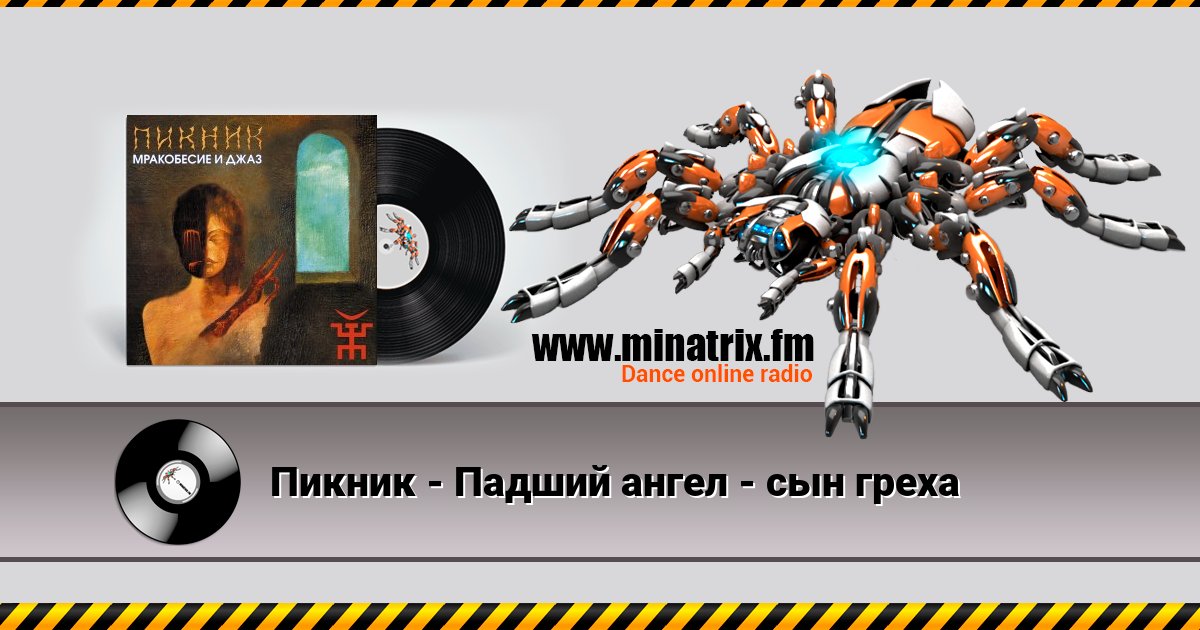 Пикник - Падший ангел - сын греха Listen online and download MP3