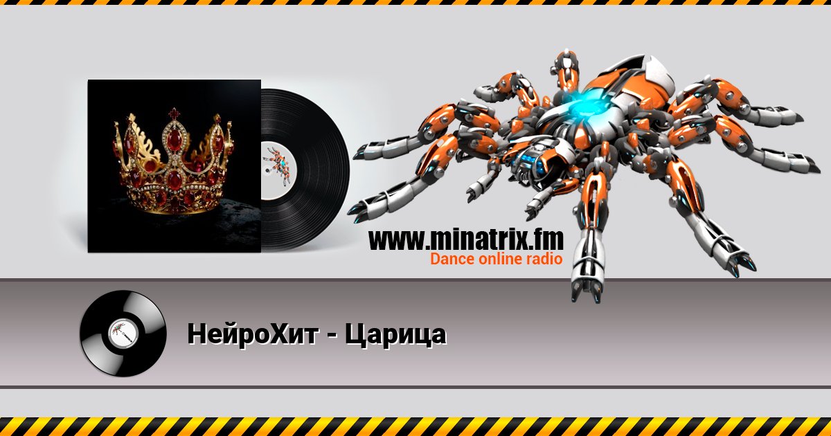 НейроХит - Царица Listen online and download MP3