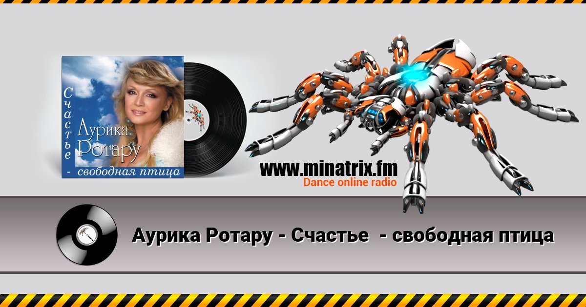 Аурика Ротару - Счастье  - свободная птица Listen online and download MP3
