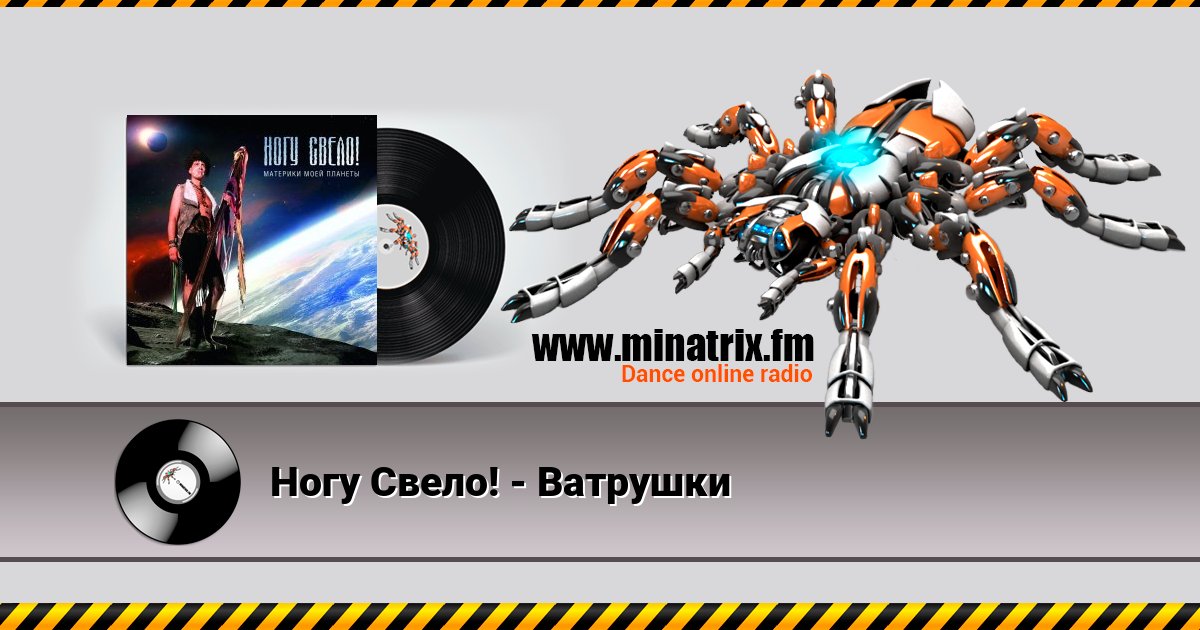 Ногу Свело! - Ватрушки Listen online and download MP3