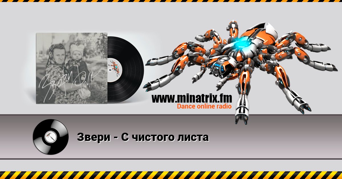 Звери - С чистого листа Звери - С чистого листа Listen online and download MP3