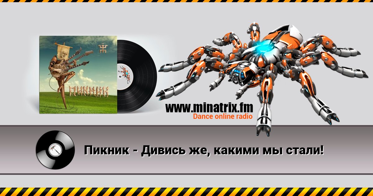 Пикник - Дивись же, какими мы стали! Listen online and download MP3