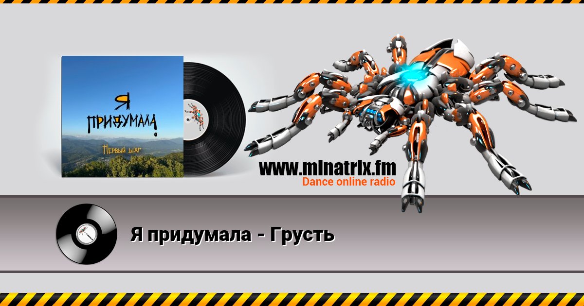 Я придумала - Грусть Listen online and download MP3