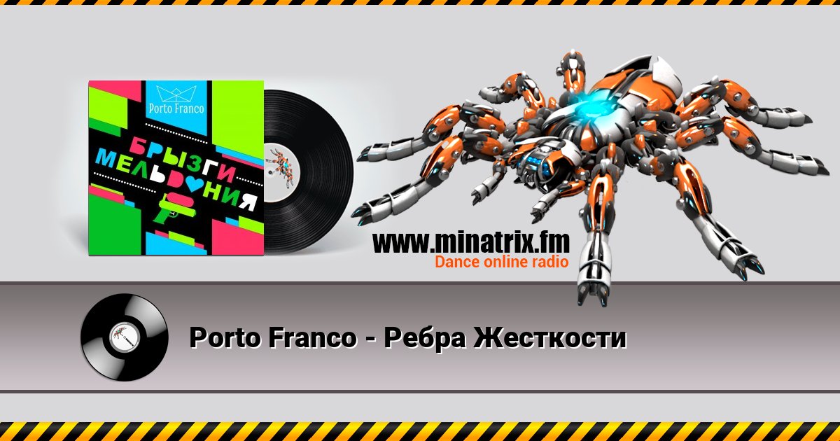 Porto Franco - Ребра Жесткости Listen online and download MP3