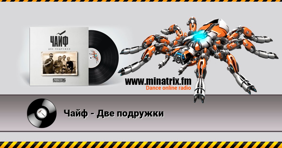 Чайф - Две подружки Listen online and download MP3