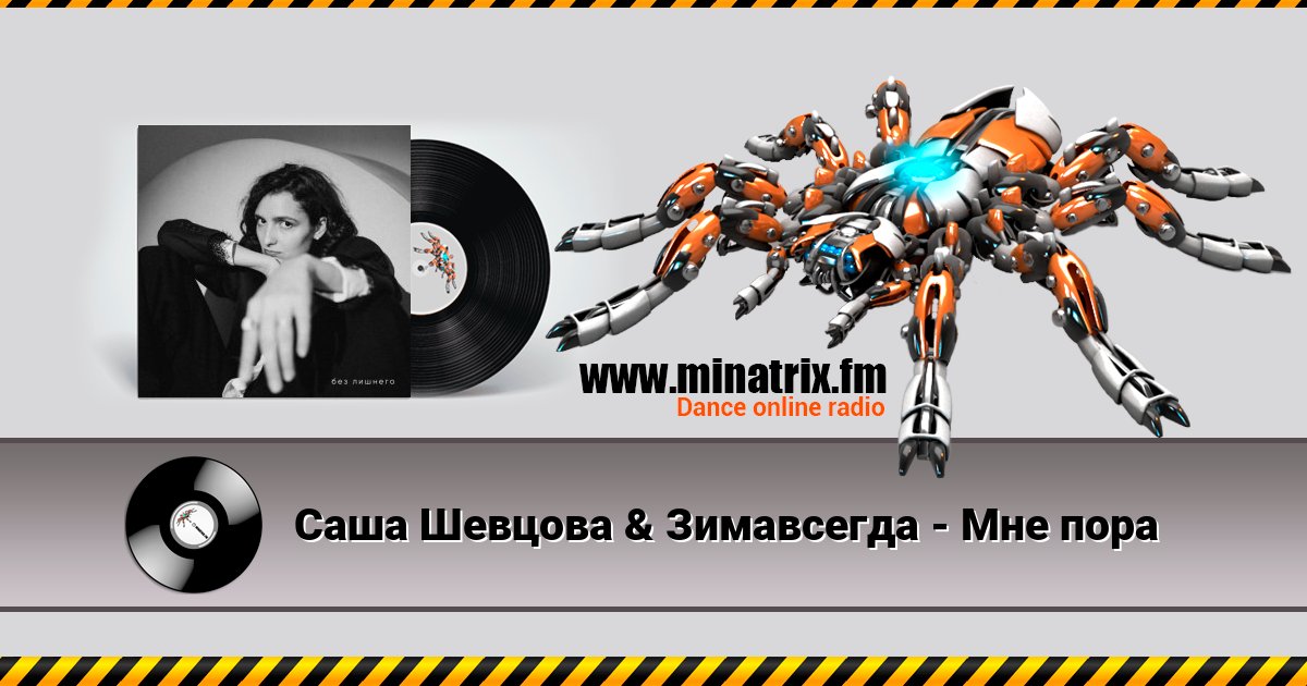 Саша Шевцова & Зимавсегда - Мне пора Listen online and download MP3