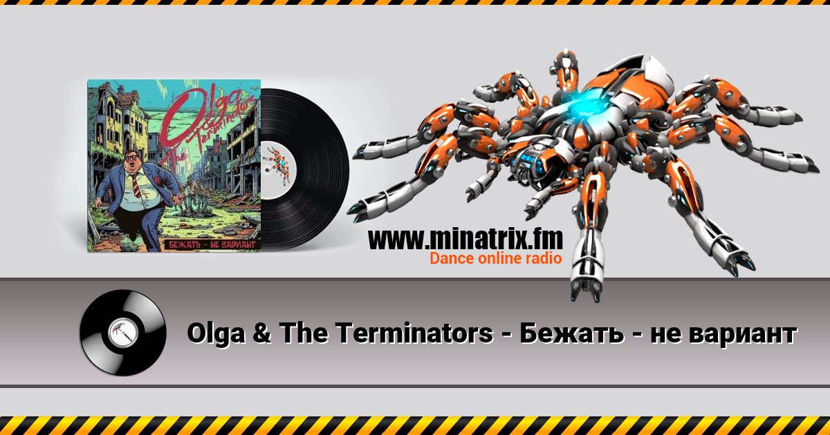 Olga & The Terminators - Бежать - не вариант Listen online and download MP3