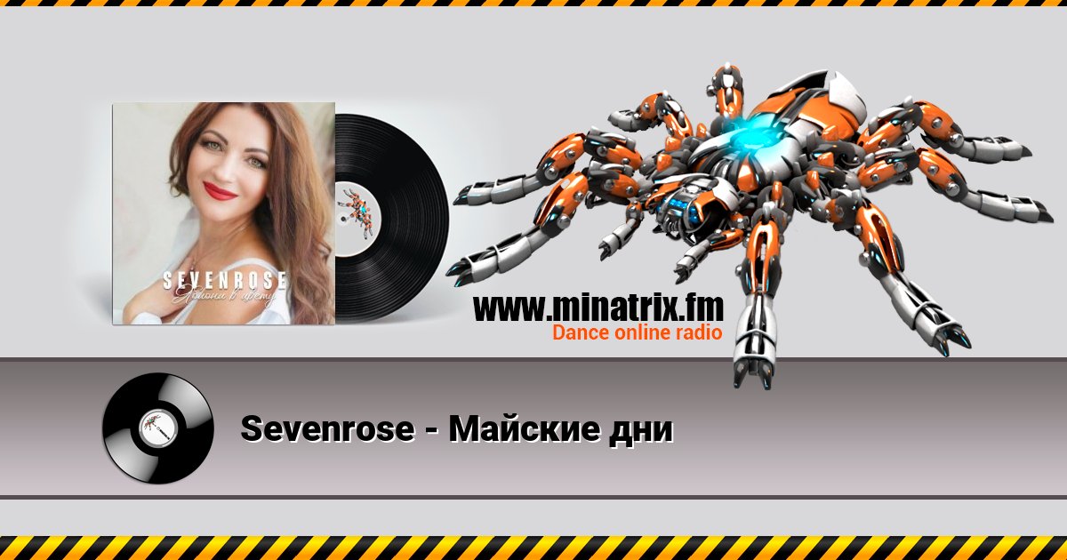 Sevenrose - Майские дни Listen online and download MP3