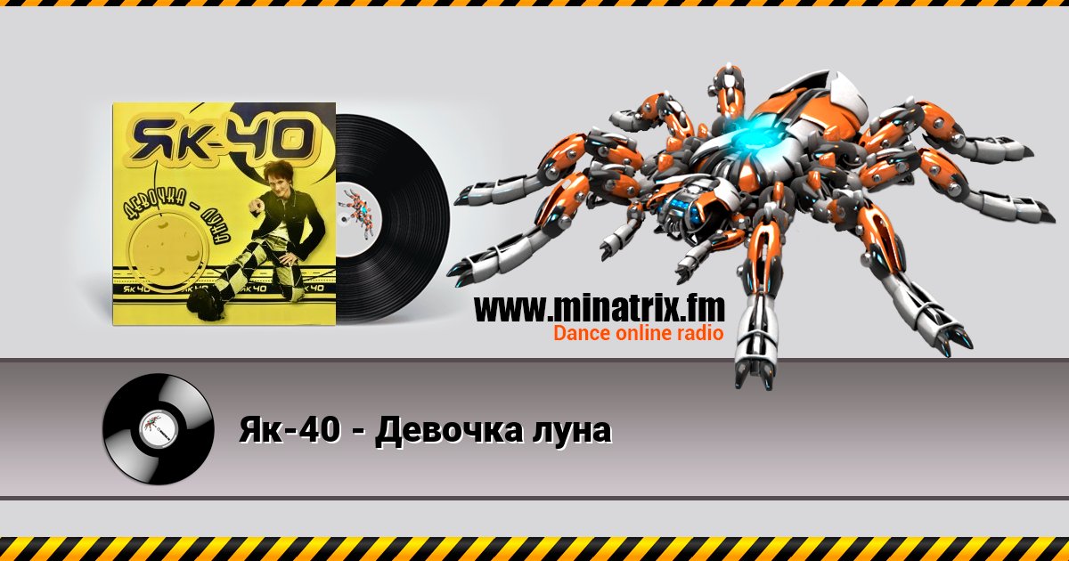 Як-40 - Девочка луна Listen online and download MP3