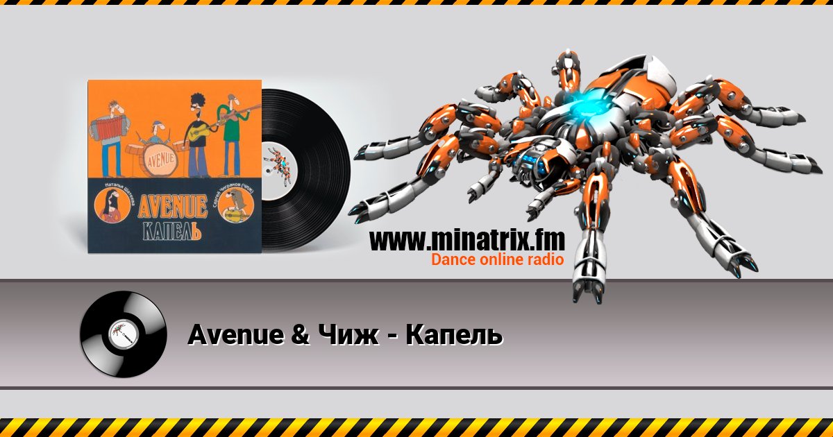 Avenue & Чиж - Капель Listen online and download MP3